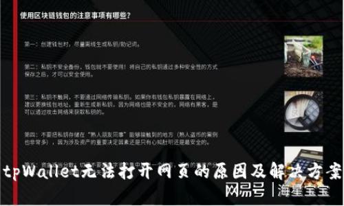 tpWallet无法打开网页的原因及解决方案