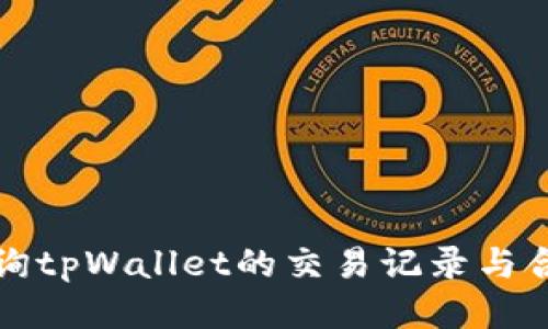 如何查询tpWallet的交易记录与合约信息