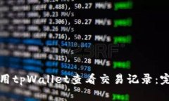 如何使用tpWallet查看交易记