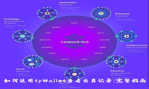 如何使用tpWallet查看交易记录：完整指南