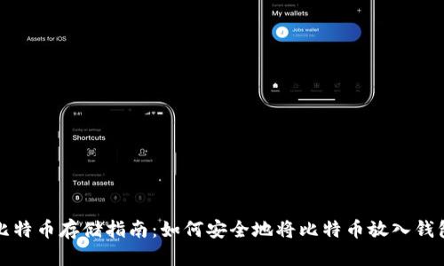 比特币存储指南：如何安全地将比特币放入钱包