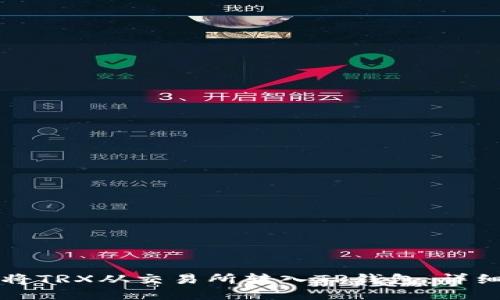 如何将TRX从交易所转入TP钱包：详细指南
