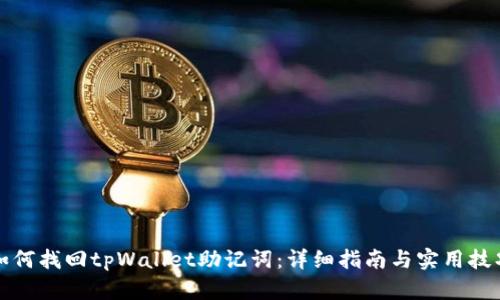 如何找回tpWallet助记词：详细指南与实用技巧