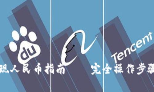 tpWallet提现人民币指南 – 完全操作步骤与注意事项