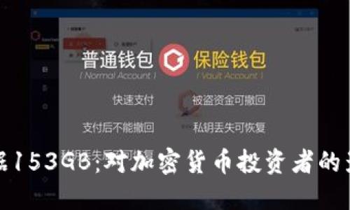 比特币钱包数据153GB：对加密货币投资者的影响与管理策略