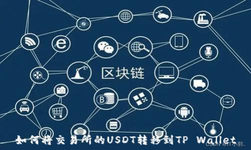   
如何将交易所的USDT转移到TP Wallet