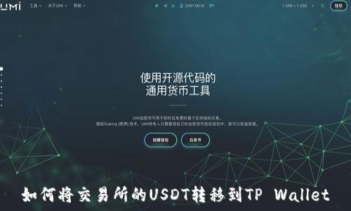   
如何将交易所的USDT转移到TP Wallet