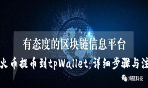 如何从火币提币到tpWallet：详细步骤与注意事项