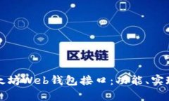 全面解析以太坊Web钱包接