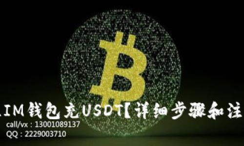 如何往IM钱包充USDT？详细步骤和注意事项