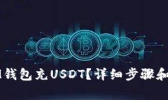 如何往IM钱包充USDT？详细