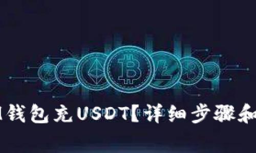 如何往IM钱包充USDT？详细步骤和注意事项