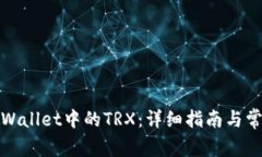 如何激活tpWallet中的TRX：详