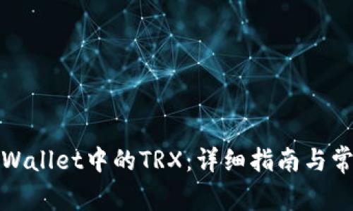 如何激活tpWallet中的TRX：详细指南与常见问题解答