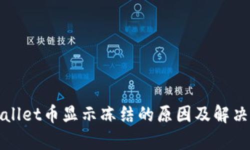 tpWallet币显示冻结的原因及解决方法