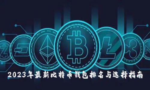 2023年最新比特币钱包排名与选择指南