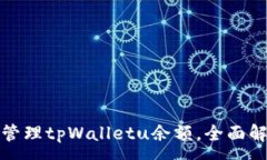 :如何查看和管理tpWalletu余