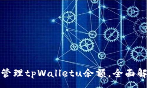 :
如何查看和管理tpWalletu余额，全面解析使用技巧