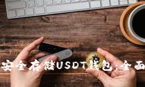 如何安全存储USDT钱包：全面指南