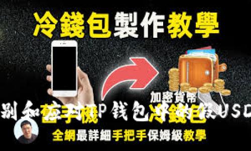 如何识别和应对TP钱包中的假USDT交易？