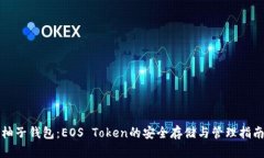 柚子钱包：EOS Token的安全