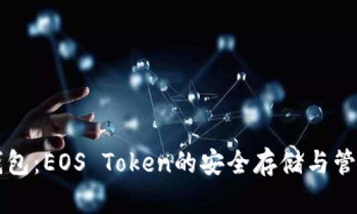 柚子钱包：EOS Token的安全存储与管理指南