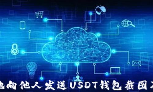 
如何安全地向他人发送USDT钱包截图及其重要性