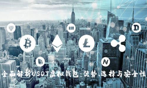 全面解析USDT虚拟钱包：优势、选择与安全性