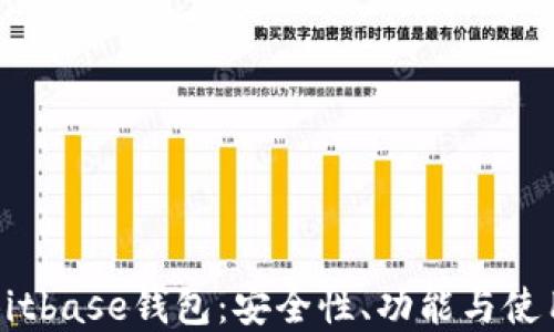 
详解Bitbase钱包：安全性、功能与使用指南