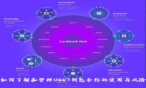 如何了解和管理USDT钱包合约的使用与风险