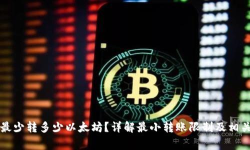 tpWallet最少转多少以太坊？详解最小转账限制及相关注意事项