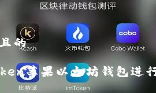 思考一个接近且的

如何使用imToken苹果以太坊钱包进行数字资产管理