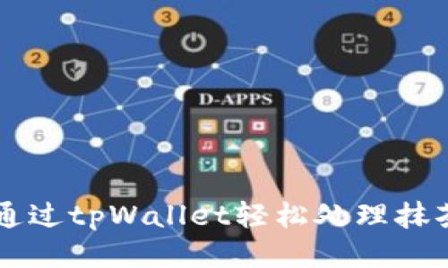 如何通过tpWallet轻松处理抹茶交易