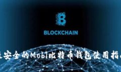 最安全的Mobi比特币钱包使