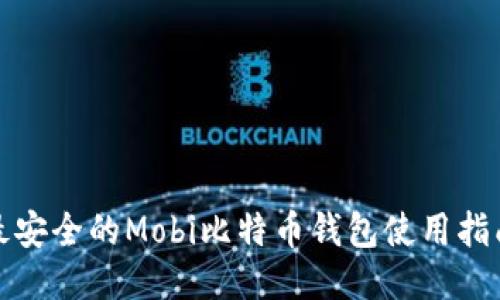 最安全的Mobi比特币钱包使用指南