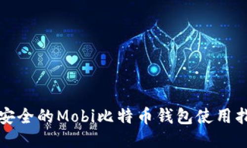 最安全的Mobi比特币钱包使用指南