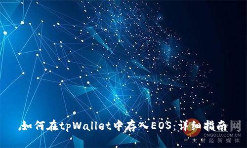 如何在tpWallet中存入EOS：详细指南