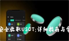 tp钱包如何安全收取USDT：