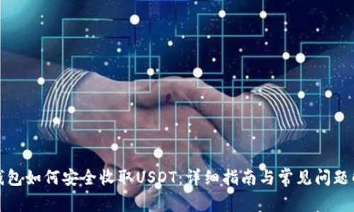 tp钱包如何安全收取USDT：详细指南与常见问题解答