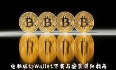 电脑版tpWallet下载与安装详