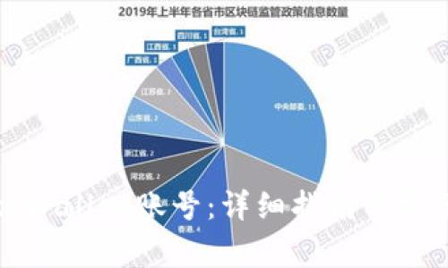 如何激活tpWallet账号：详细指南与常见问题解答