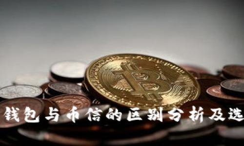 比特币钱包与币信的区别分析及选择指南