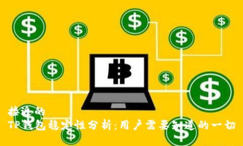 接近的  
TP钱包稳定性分析：用户需要知道的一切