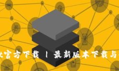 tpWallet官方下载 | 最新版本