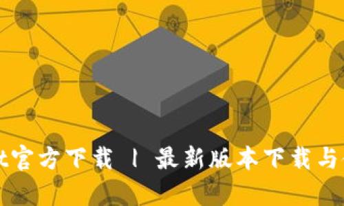 tpWallet官方下载 | 最新版本下载与使用指南