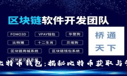 如何捡到比特币钱包：揭秘比特币获取与管理的技巧