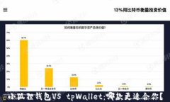 小狐狸钱包VS tpWallet：哪款