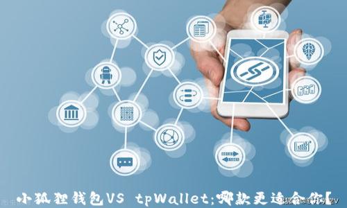 
小狐狸钱包VS tpWallet：哪款更适合你？