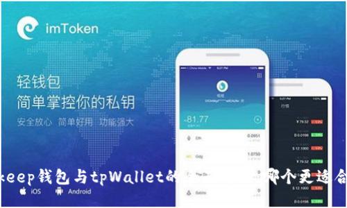 Bitkeep钱包与tpWallet的全面对比：哪个更适合你？