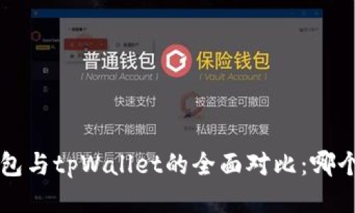 Bitkeep钱包与tpWallet的全面对比：哪个更适合你？